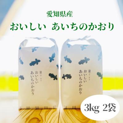 ふるさと納税 弥富市 令和7年産　おいしいあいちのかおり　3kg　2個セット
