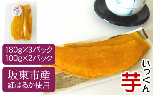 
No.214 坂東市産　干し芋　紅はるか（計740g/180g×3袋・100g×2袋） ／ ほしいも ホシイモ おやつ 茨城県
