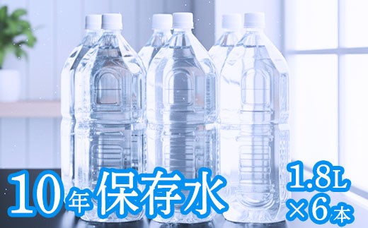 
            【ラベルレス】災害・非常時保存用「10年保存水」 （10年保存可能）1.8リットル × 6本セット ミネラルウォーター ペットボトル 長期保存水 備蓄水 備蓄用 非常災害備蓄用 災害用 避難用品 防災グッズ 海洋深層水 高知県 室戸市
          