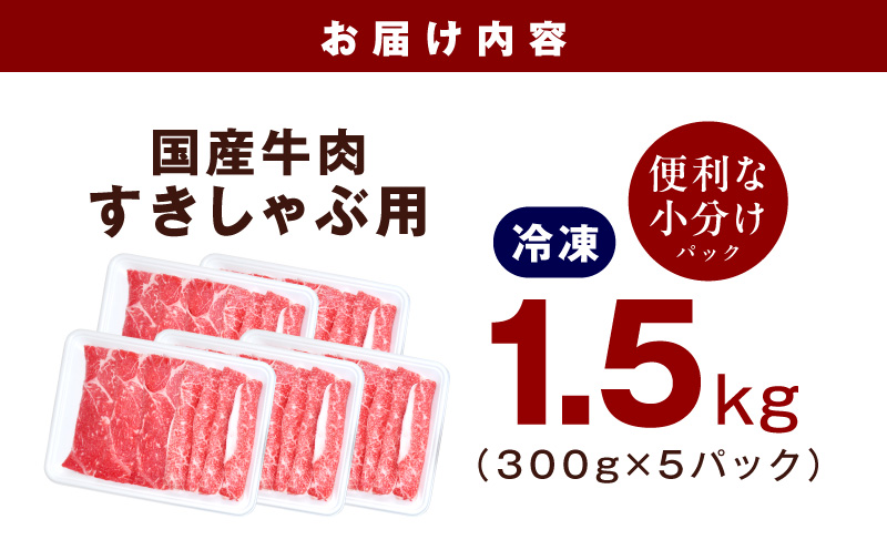 国産牛肉 すきしゃぶ用 1.5kg【氷温熟成×極味付け 小分け 300g×5P 薄切り スライス すき焼き しゃぶしゃぶ 訳あり サイズ不揃い】 mrz0474