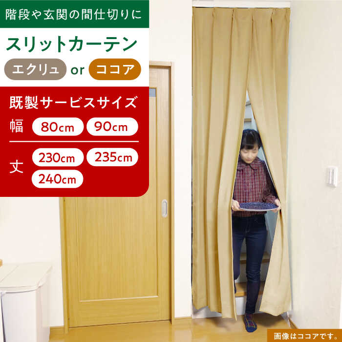 【ふるさと納税】リビング階段や玄関の間仕切りに「スリットカーテン」 既製サービスサイズ（カラー：エクリュ or ココア）　大阪府高槻市/カーテンくれない[AOAG034]