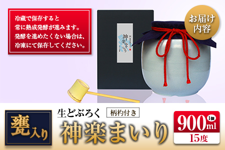 □甕入り生どぶろく　神楽まいり 900ml