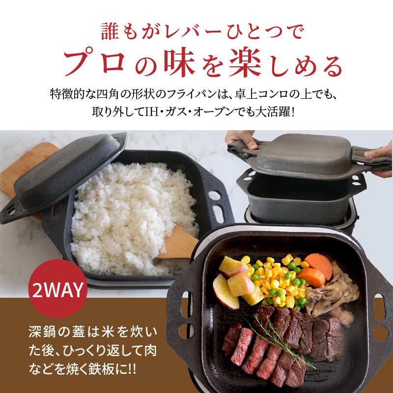 〈カンブリア宮殿で紹介されました！〉おいしい肉と米を食べたい方、必見！【卓上で極上の肉と米】 おもいの深鍋スクエア 電気卓上コンロ 《頂-ITADAKI-》 フルセット ２WAY調理器 おもいのフライ