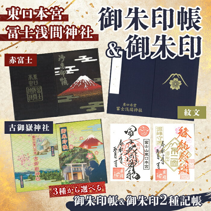 【ふるさと納税】 東口本宮 冨士浅間神社 オリジナル 御朱印帳 ＆ 返礼品御礼限定 御朱印 セット ＜ 選べる 御朱印帳 ＞ 赤富士 / 神紋 / 古御嶽神社 ｜ 御朱印 御朱印帳 神社 冨士浅間神社 ふるさと納税限定 オリジナル 和柄 富士山