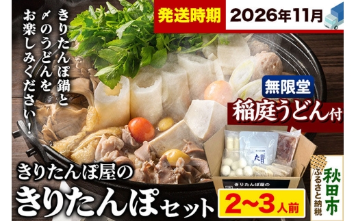 《11月発送》きりたんぽ屋の きりたんぽ セット 2～3人前 だまこもち入 比内地鶏 200g 無限堂 稲庭うどん付き きりたんぽ鍋 [きりたんぽ 比内地鶏 鍋セット だまこもち 稲庭うどん]