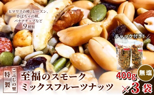 
                  こぶしの里特製 至福の スモークミックスフルーツナッツ 袋入 400g×3袋  ヒマワリの種 レーズン かぼちゃの種 バナナチップ くるみ
                