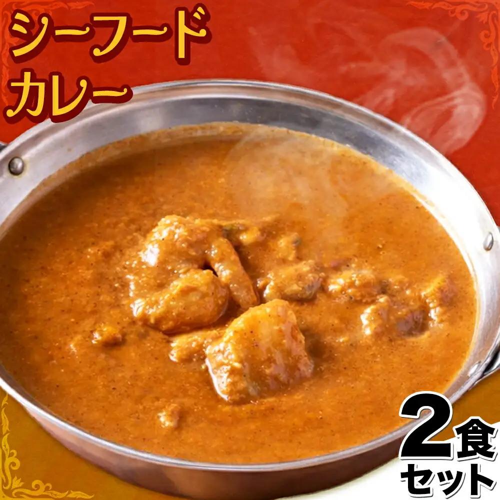 シーフードカレー 中辛 2食セット インド 本格的 ジャムナコーポレーション株式会社