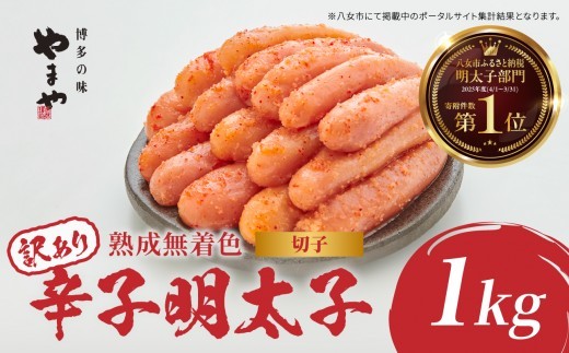 【訳あり】やまや 熟成無着色辛子明太子(切子) 1kg（500g x 2） 明太子 明太子 福岡 明太子 冷凍 1kg やまや 明太子 やまや