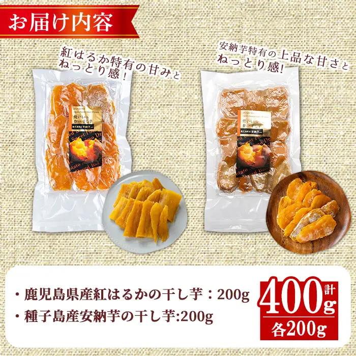 紅はるかと安納芋の干し芋セット 計400g 国産 さつまいも  【ファーム工房】n255