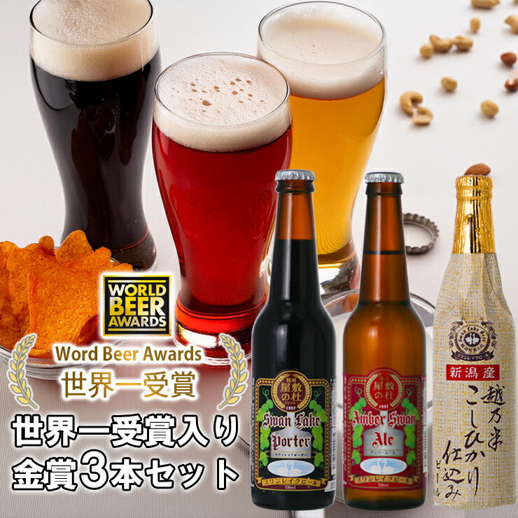 【ふるさと納税】 ビール スワンレイクビール 世界一金賞受賞入り 金賞 3本セット 阿賀野市 新潟県 阿賀野 クラフト 飲み比べ クラフトビール 地ビール ビール お酒 酒 詰め合わせ ギフト プレゼント 贈答 贈り物 お中元 お歳暮 のし対応 熨斗 故郷納税
