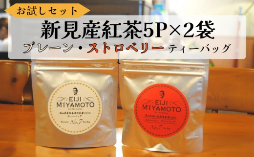 
お試しセット 新見産紅茶 ティーバッグ 5p×2袋 （プレーン5p/ストロベリー5p）
