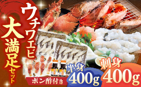 ウチワエビ しゃぶしゃぶ B(刺身200g×2 半身400g ポン酢80ml×2)【ひばり】[KAA060]/ 長崎 平戸 魚介類 海老 エビ ウチワエビ ウチワエビ ウチワエビ