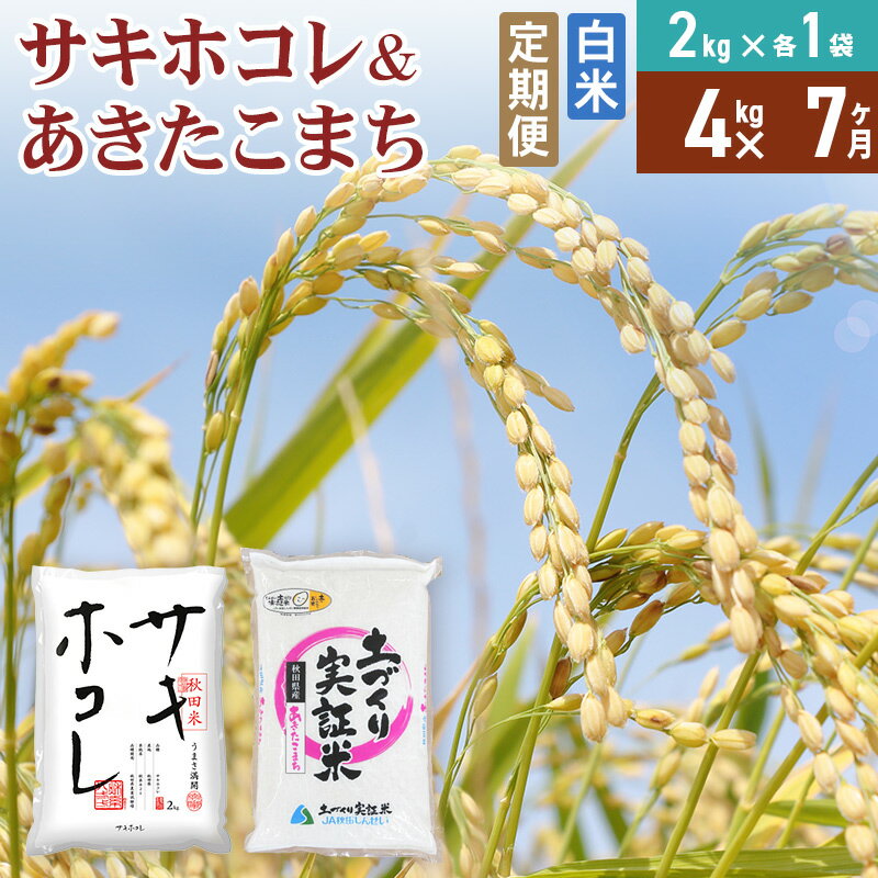 【ふるさと納税】《定期便7ヶ月》【白米】令和7年産 サキホコレ2kg・土づくり実証米あきたこまち2kg (計4kg) ×7回 計28kg 精米 特A評価米 秋田県産