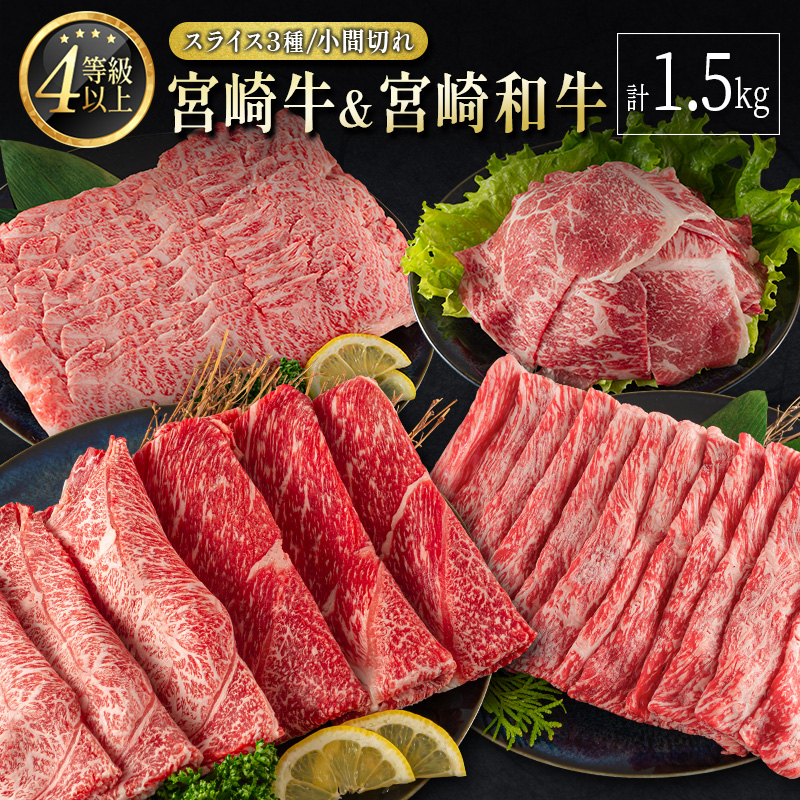 宮崎牛 ＆ 宮崎和牛（スライス3種／小間切れ）計1.5kg 国産 肉 牛肉 ご飯 おかず 牛丼 炒め物 お弁当【D119-2502】