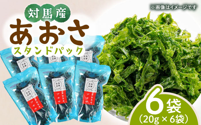 【最速発送】あおさ （スタンドパック6袋）【うえはら株式会社】《対馬市》海産物 特産品 アオサ 青のり うどん 味噌汁 磯の香り 食物繊維 ミネラル [WAI019]