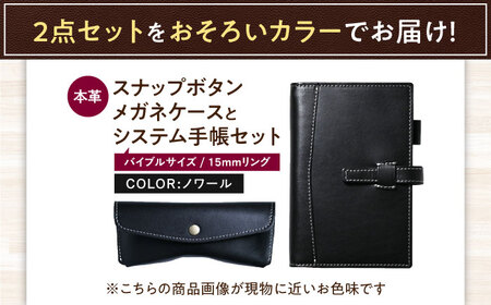 本革バイブルサイズシステム手帳とスナップボタンメガネケースセット ノワール[AQAY461]