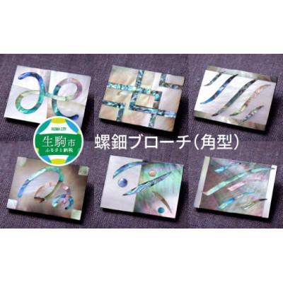 ふるさと納税 生駒市 螺鈿ブローチ(角型・桐箱入り)【パターン3】