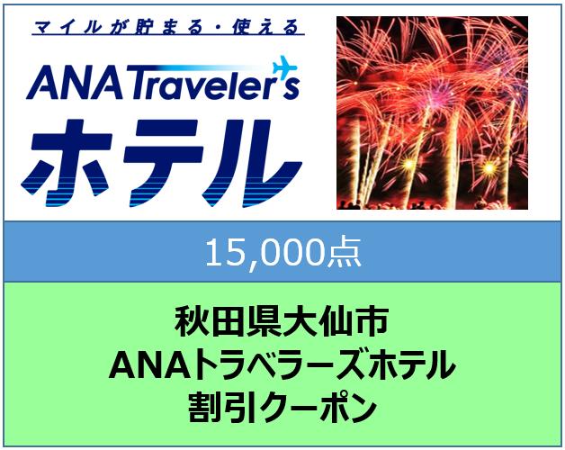 秋田県大仙市トラベラーズホテル割引クーポン15,000点分