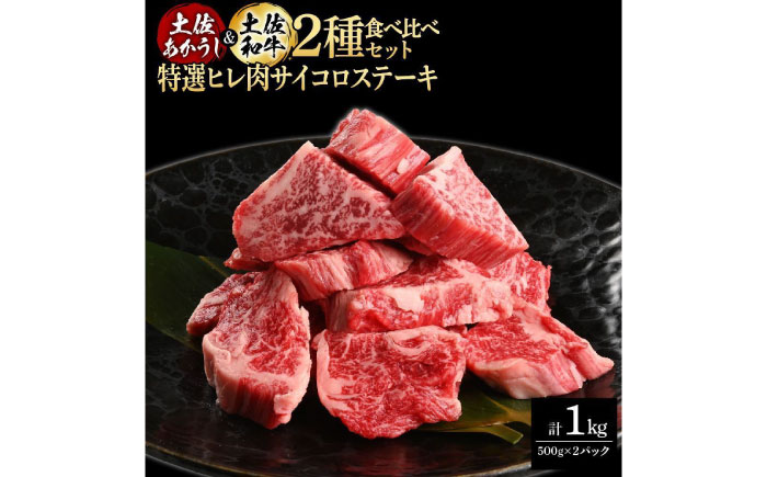 熟成肉 土佐あかうし 土佐和牛2種食べ比べ 特選ヒレ肉サイコロステーキ 約1kg (約500g×各1) 【株式会社LATERAL】 [ATAY101]