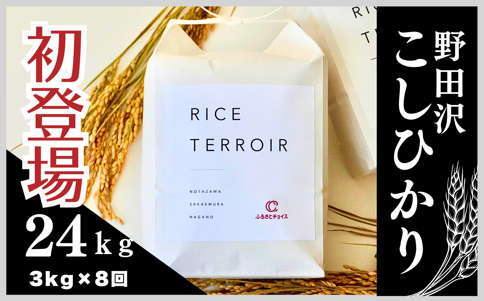
                  コシヒカリ 野田沢ライステロワール 3kgを毎月お届け(計8回)【令和７年産】
                