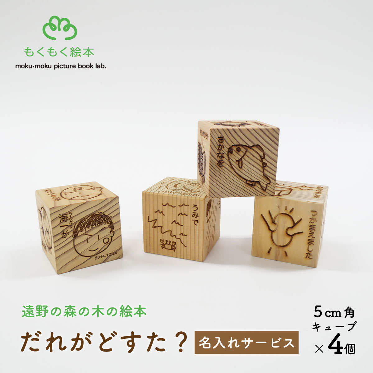 【ふるさと納税】だれがどすた？ 名入れサービス 遠野の森の木の絵本 もくもく絵本研究所 おもちゃ 木製 玩具 絵本 知育 子ども 赤ちゃん グッドデザイン賞 2014年度 グッド・トイ 認定 岩手県 遠野市 産 森林 木 木材 使用 木育 プレゼント お祝い 贈り物 贈答