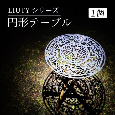 ふるさと納税 岡谷市 LIUTYシリーズ　円形テーブル