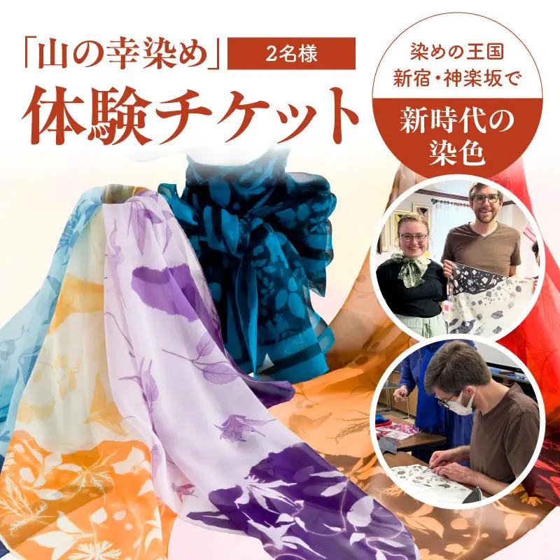 染めの王国・新宿　神楽坂で新時代の染色「山の幸染め」体験　ペアチケット 0049-002-S05