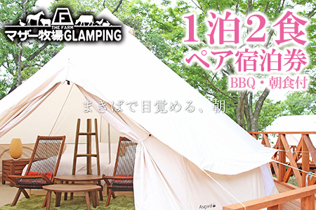 【ふるなびWEEK対象】マザー牧場 グランピング THE FARM　１泊２食（BBQ・朝食）付 ペア宿泊券