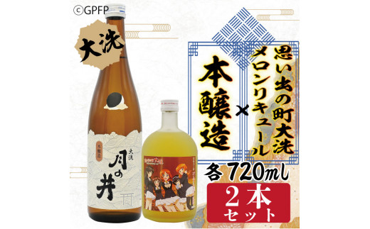 
本醸造 720ml メロン リキュール ガルパン コラボ 720ml 2本 セット 月の井 大洗 日本酒 思い出の町 茨城 ガールズ＆パンツァー
