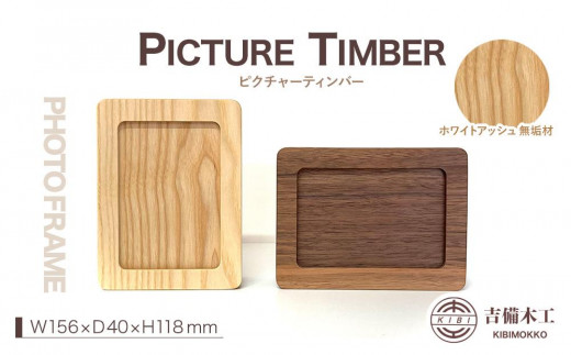 PICTURE TIMBER（ピクチャーティンバー）写真立て／木工品 雑貨 吉備木工株式会社 ホワイトアッシュ無垢 [№5220-7058]1054