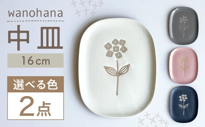 
            【選べる4色】【瀬戸焼】wanohana中皿 2枚セット【株式会社カネ三商店】 / 皿 食器 ギフト プレゼント / 瀬戸市 [BBDD017]
          