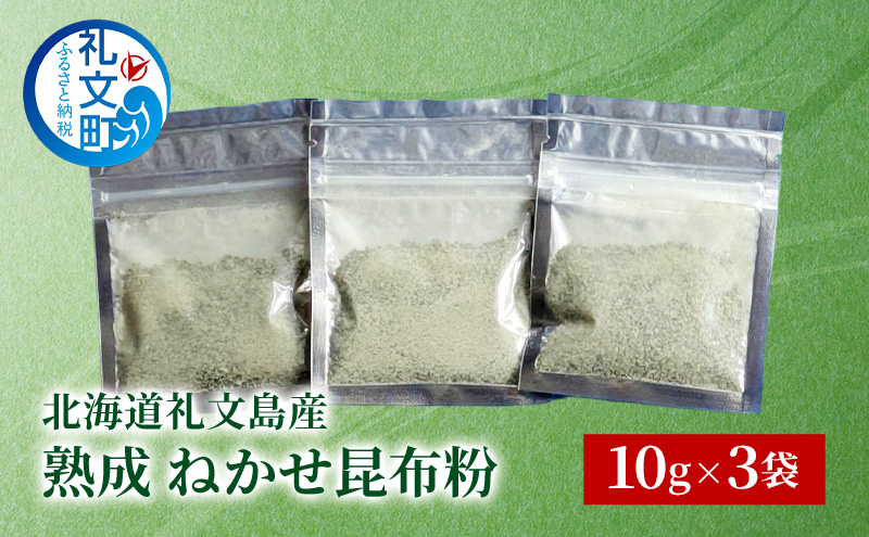北海道 礼文島産 熟成ねかせ昆布粉 10g×3袋［れぶんちゅら工房］【 天然だし 出汁 万能調味料 調理 昆布 昆布粉 粉 粉末 海鮮 減塩 】