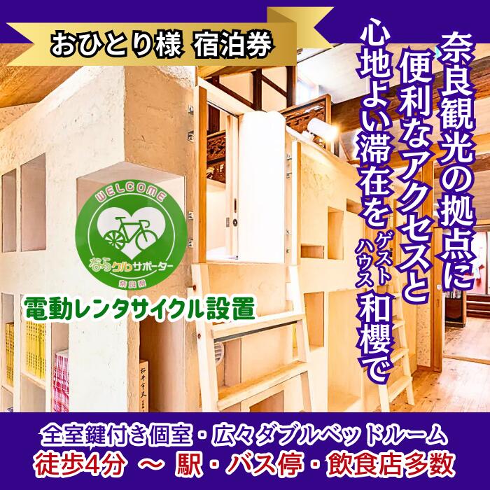 【ふるさと納税】電動レンタサイクルで観光を《万葉／素泊まり／個室／平日限定》1名様宿泊券／奈良県 桜井市 観光 サイクリング ハイキング 家族旅行 女子会 レンタルルーム テレワーク