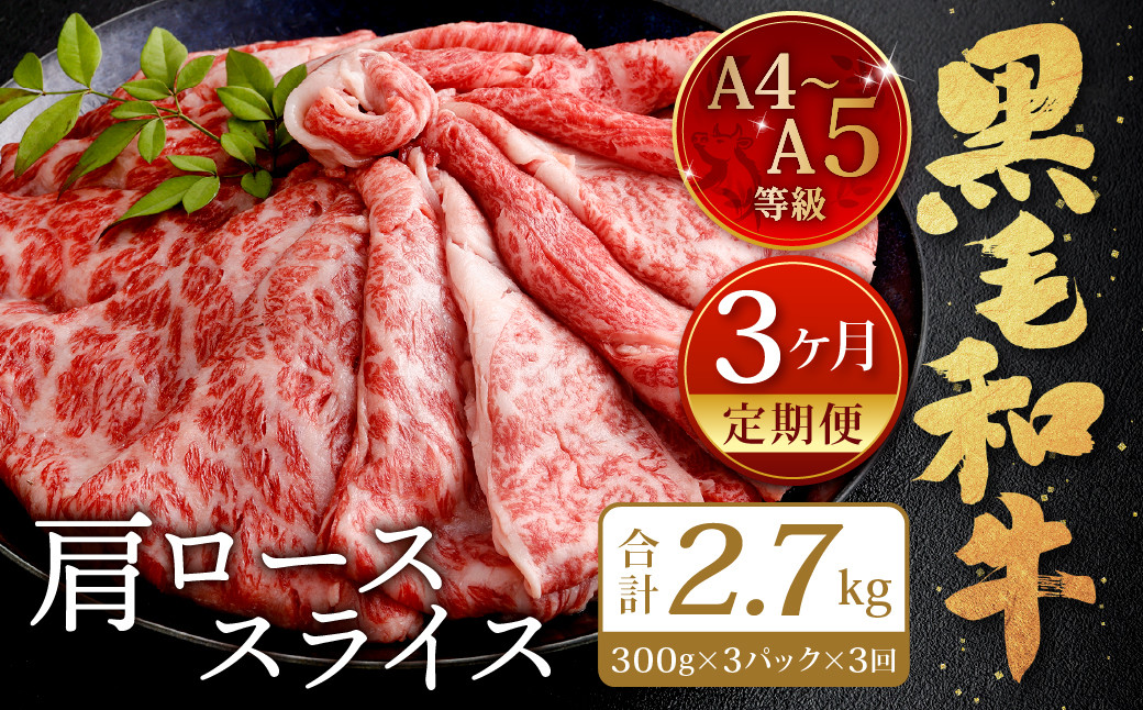 【3ヶ月定期便】復刻！ A4~A5限定 九州産 黒毛和牛 肩ロース スライス 900g(300g×3P) ×3ヶ月 計2.7kg