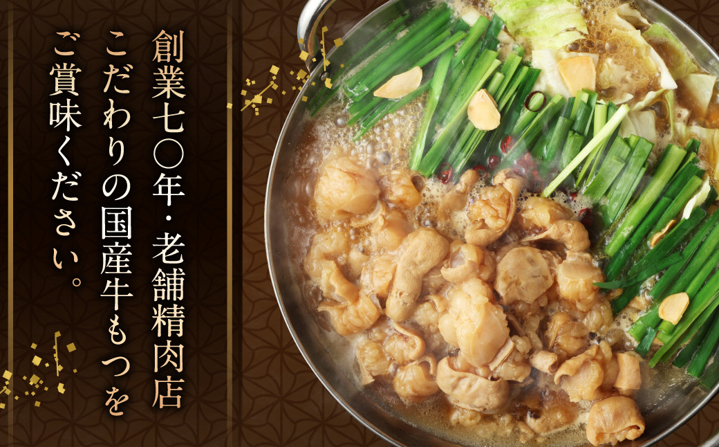 大容量1.2kg！国産牛もつ鍋　【04203-0679】