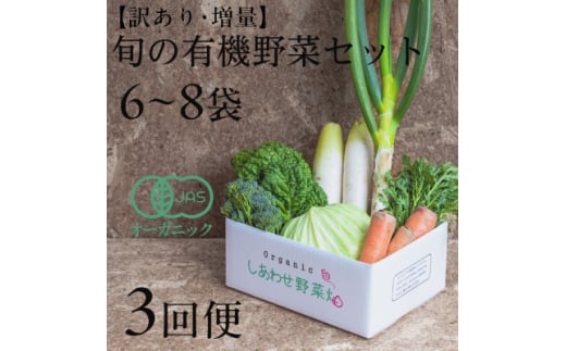 ＜毎月定期便＞しあわせ野菜畑のシェフS セット　(訳あり規格外の有機野菜を一部使用)全3回【4066014】