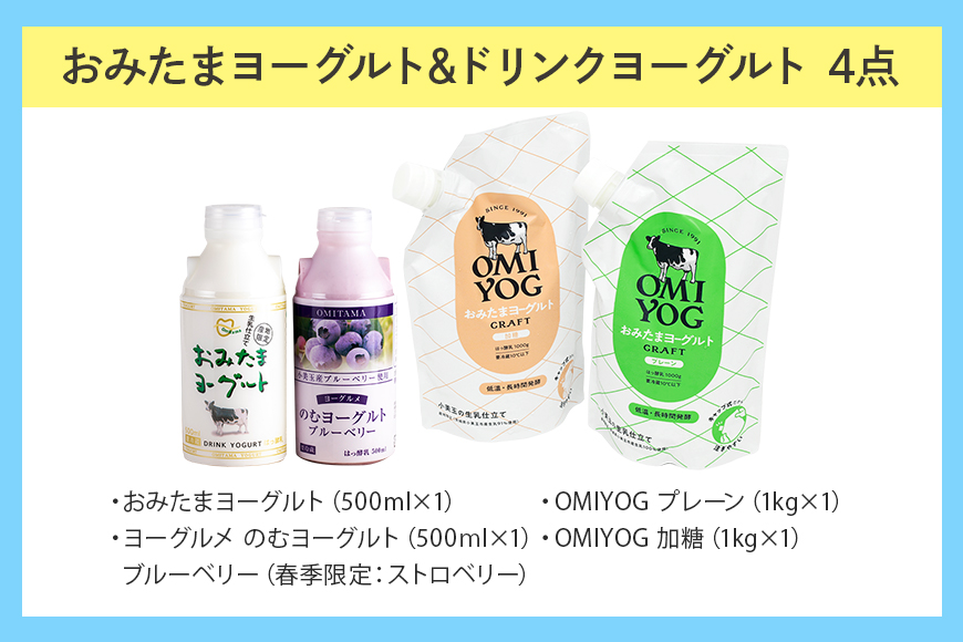 OMIYOG＆のむヨーグルトセット 1-M