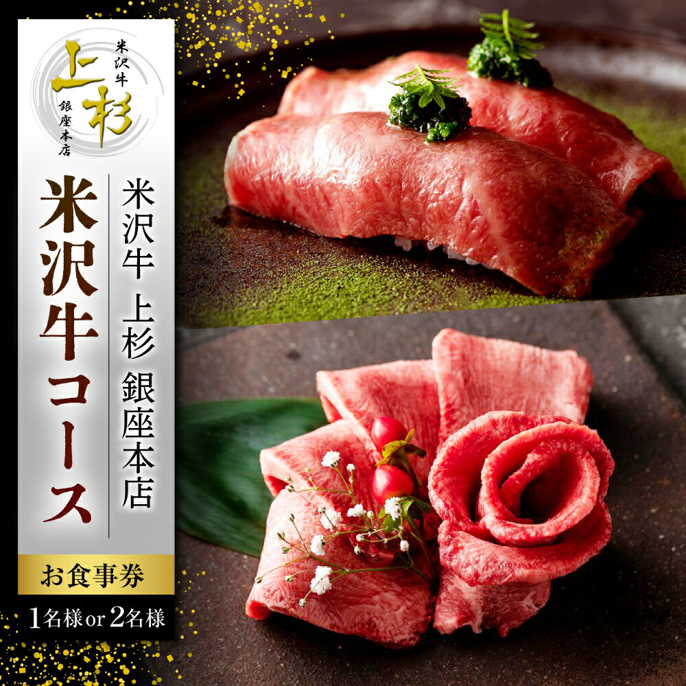 【ふるさと納税】米沢牛 上杉 銀座本店 ディナー お食事券 1名様 / 2名様 ぐるなびセレクション 米沢市 ふるさと納税コース ディナー券 コース料理 牛肉 希少部位 家族 夫婦 カップル 友人 東京 銀座 山形県