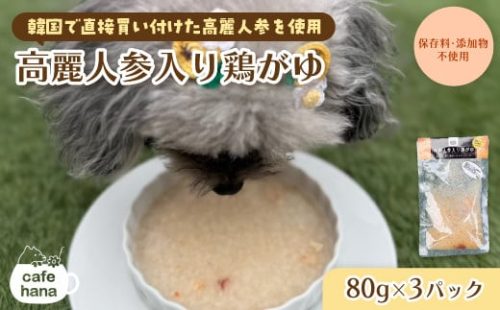 高麗人参入り鶏がゆ 80g×3 パック ： 高麗人参 鶏がゆ 犬 猫 ドッグフード キャットフード 安心 安全 ペット フード ペット用品 いぬ ねこ 犬用 猫用 ごはん ご飯 餌 エサ わんこ 動物 間食 ご褒美 備蓄 災害備蓄 舞鶴市 京都府 cafe hana