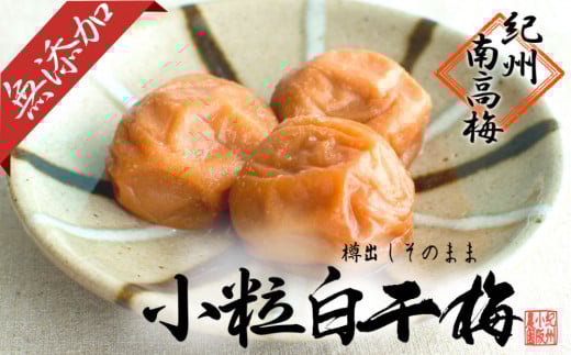 
無添加 白干梅（小粒450ｇ）紀州南高梅【梅農家厳選　手づくり梅干】
