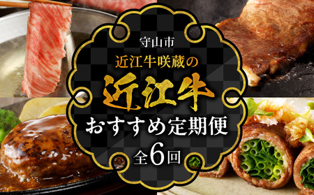 近江牛咲蔵のおすすめ定期便６回 しゃぶしゃぶ用 ロース ステーキ 咲蔵 最高級部位 厳選 ブランド牛 和牛 産地直送 