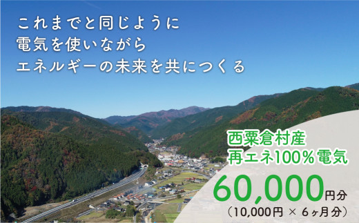 
電気料金 （10,000円✕6ヶ月分） 百森でんき CO2フリー 地域電力 お礼の電気 脱炭素 ゼロカーボン 岡山県 西粟倉村 【まずは寄付のお申し込みを！】e-vv-A06D
