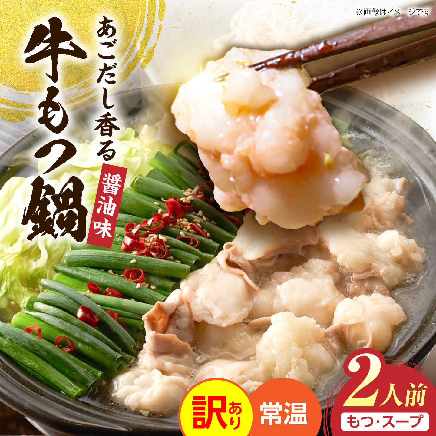 【ふるさと納税】【訳あり】 博多 醤油 もつ鍋 2人前［メール便対応］《豊前市》【株式会社木村食品】[VEG035] もつ鍋 もつ 醤油スープ 牛もつ 牛小腸 鍋セット スープ 常温 レトルト 4000円 5000円以下