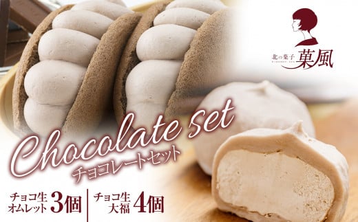 〈菓風チョコレートスイーツセット〉 チョコ生オムレット×3個 チョコ生大福×4個 計7個セット 【 Chocolate Set オムレット 大福 冷凍 ふわふわ スイーツ お取り寄せ お菓子 プレゼント 】