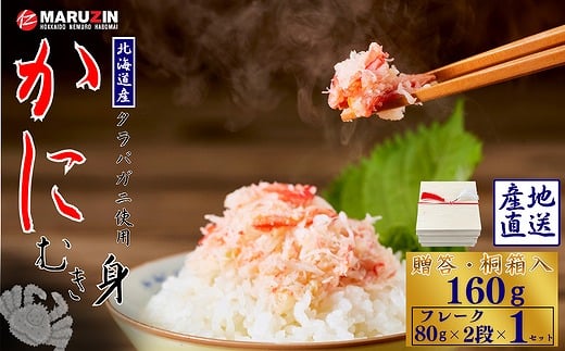 G-50021 タラバガニむき身【桐箱入り】フレーク80ｇ×2段