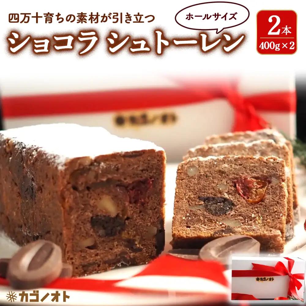 四万十ショコラシュトーレン2本（400g×2）　Ikg-114／ シュトーレン スイーツ 焼き菓子 ドイツ菓子