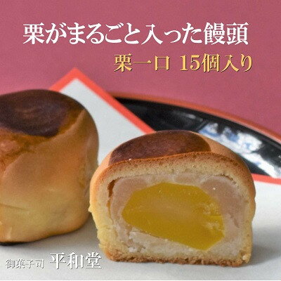 【ふるさと納税】栗饅頭 栗一口 15個入り まるごと栗一つを白あんで包み込んだ饅頭 御菓子司 平和堂【1095959】