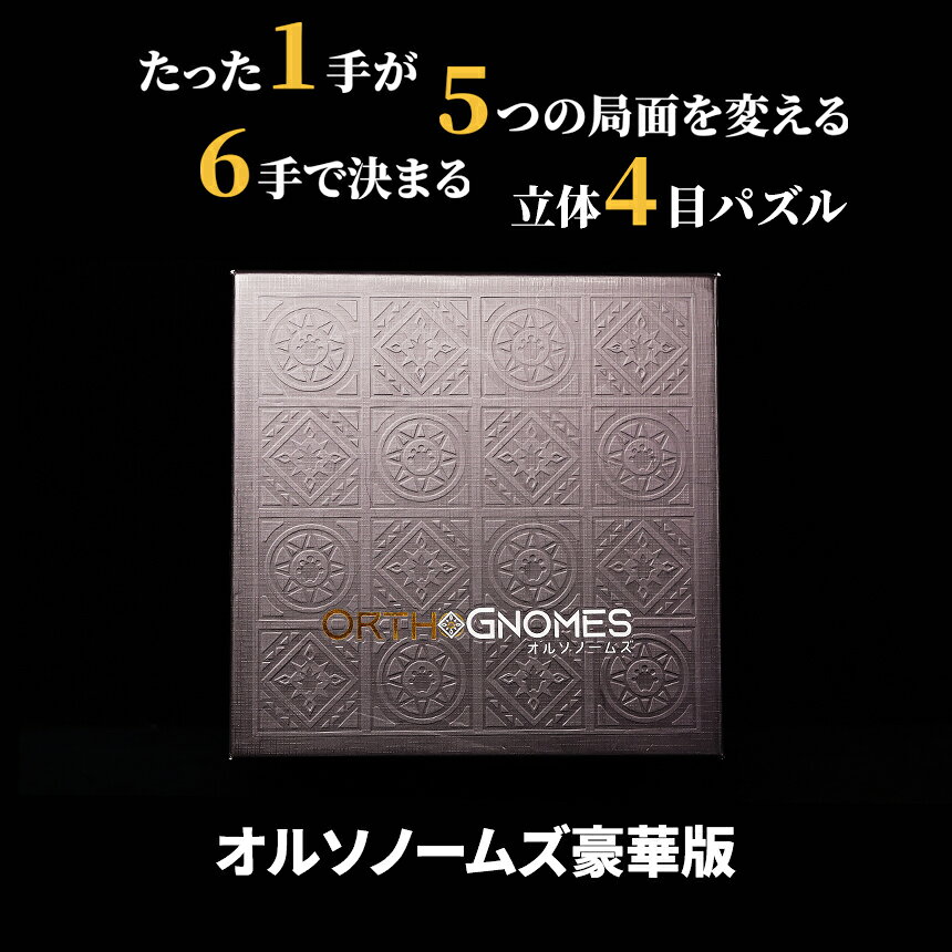 【ふるさと納税】立体四目並べ　オルソノームズ豪華版 | パズル 木製 玩具 立体パズル ブロック ボードゲーム 小学生 室内遊び 脳トレ ルール 簡単 家族 知育 教育 介護 知育パズル 団らん レク 贈り物 プレゼント ファントムラボゲームズ 調布 東京都