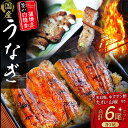 【ふるさと納税】 うなぎ藁焼き 白焼き・蒲焼き 各3尾セット【140g x 6尾】Esu-109 冷凍 たれ付き 蒲焼 白焼 国産 鰻 ウナギ うなぎ 蒲焼き 肉厚 土用の丑の日 本格うなぎ 山椒付き 個包装 四万十鰻 おすすめ 小分け