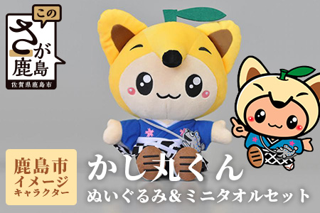  鹿島市のイメージキャラクター「かし丸くん」ぬいぐるみとミニタオルセット B-412